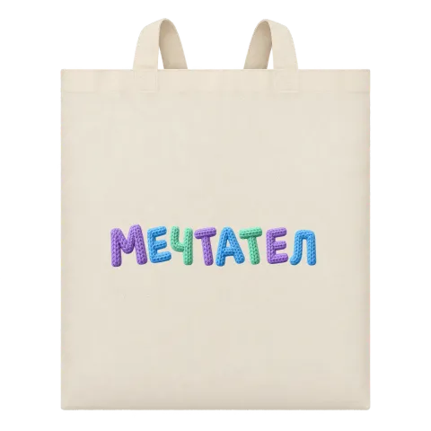 Мечтател върху Чанта — Бежово