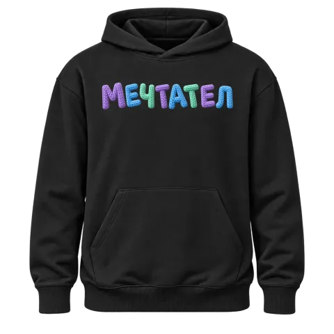Мечтател върху Худи — Черно