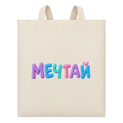 Мечтай върху Чанта — Бежово