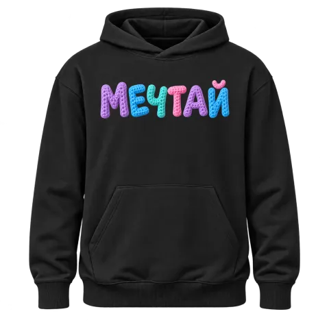 Мечтай върху Худи — Черно