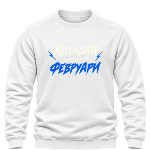 Мечтите се сбъдват Февруари върху Блуза — Бяло