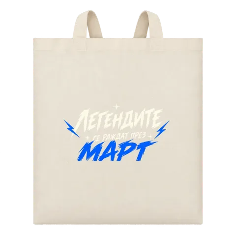 Мечтите се сбъдват през Март върху Чанта — Бежово