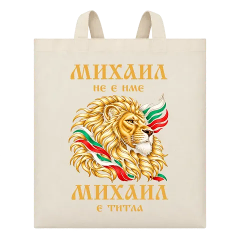 Михаил не е име, Михаил e титла върху Чанта — Бежово