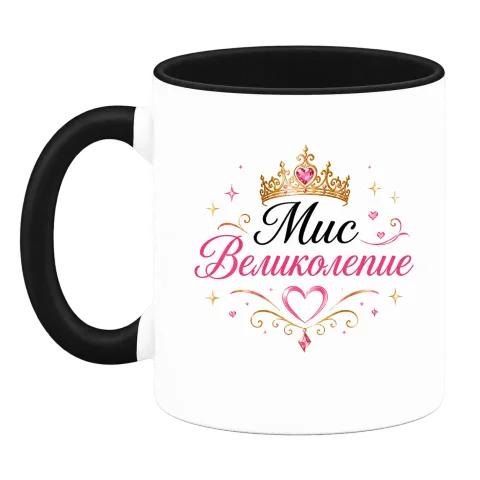 Мис Великолепие върху Чаша — Черна