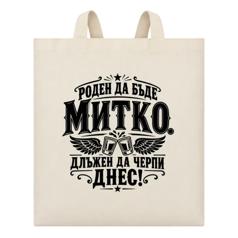 Митко длъжен да черпи днес върху Чанта — Бежово