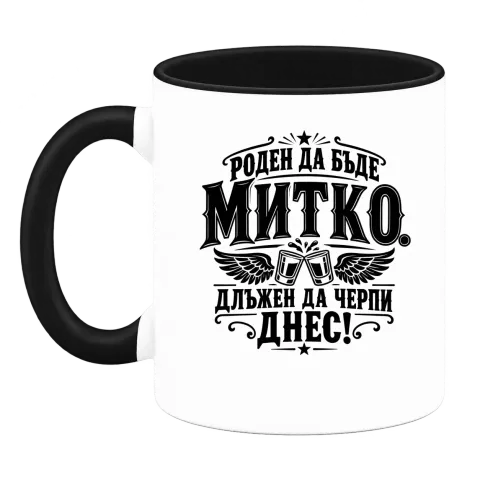 Митко длъжен да черпи днес върху Чаша — Черна
