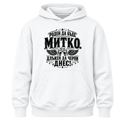Митко длъжен да черпи днес върху Худи — Бяло