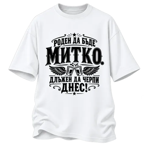Митко длъжен да черпи днес върху Овърсайз — Бяло