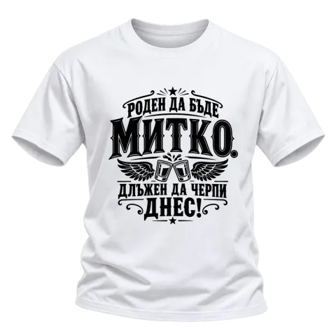 Митко длъжен да черпи днес върху Тениска — Бяло