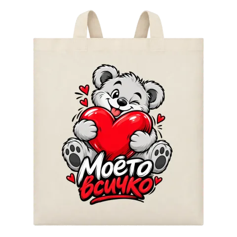 Моето всичко с мече и сърце върху Чанта — Бежово
