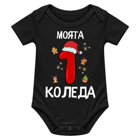 Моята 1ва  Коледа върху Боди — Черно