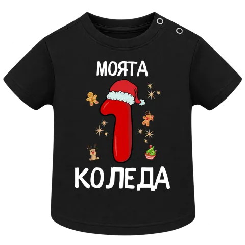 Моята 1ва  Коледа върху Тениска — Черно