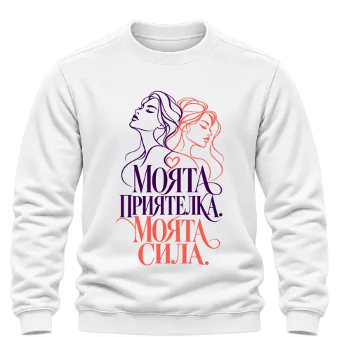 Моята приятелка, моята сила върху Блуза — Бяло