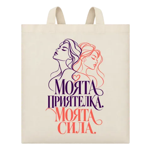 Моята приятелка, моята сила върху Чанта — Бежово