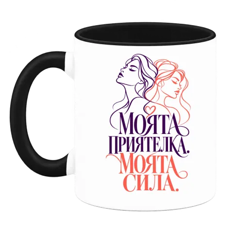 Моята приятелка, моята сила върху Чаша — Черна