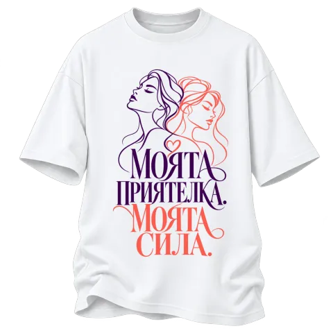 Моята приятелка, моята сила върху Овърсайз — Бяло