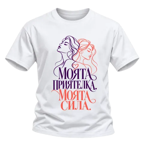 Моята приятелка, моята сила върху Тениска — Бяло