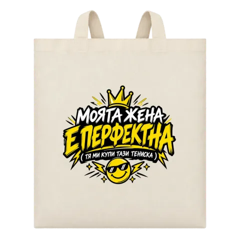 Моята жена е перфектна върху Чанта — Бежово