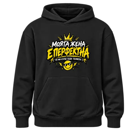 Моята жена е перфектна върху Худи — Черно