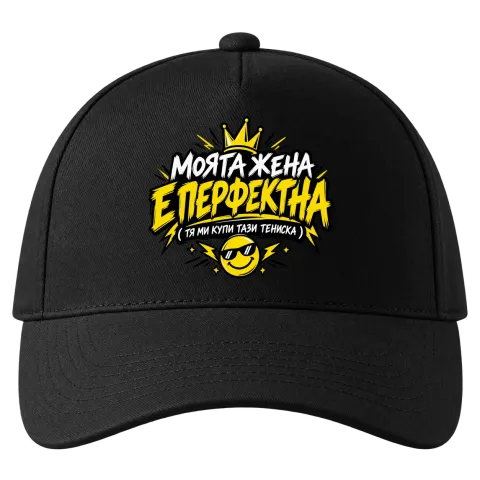 Моята жена е перфектна върху Шапка — Черно