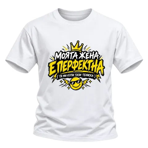 Моята жена е перфектна върху Тениска — Бяло
