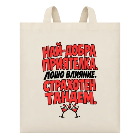 Най-добра приятелка. Лошо влияние. Страхотен тандем. върху Чанта — Бежово