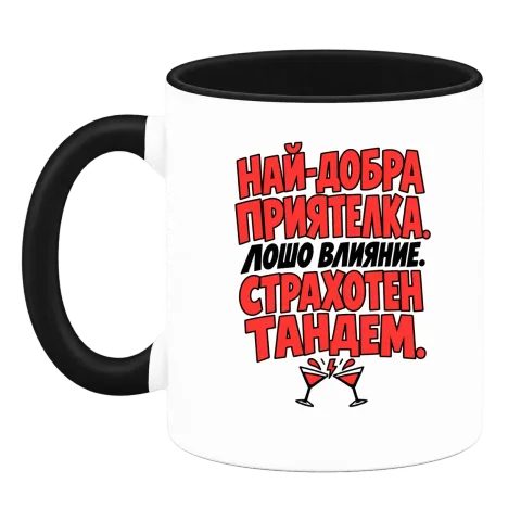 Най-добра приятелка. Лошо влияние. Страхотен тандем. върху Чаша — Черна