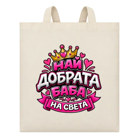 Най-добрата баба на света върху Чанта — Бежово
