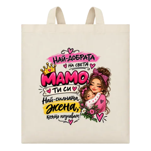 Най-добрата мама на света2 върху Чанта — Бежово