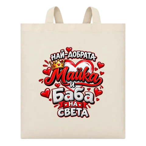 Най-добрата майка и баба върху Чанта — Бежово