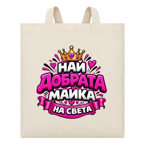 Най-добрата майка на света 3 върху Чанта — Бежово