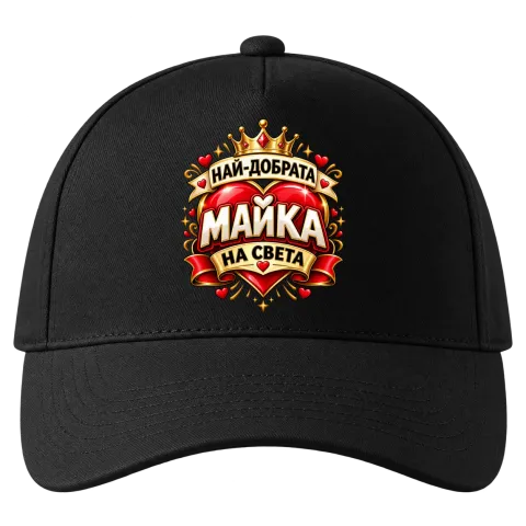 Най-добрата майка на света върху Шапка — Черно