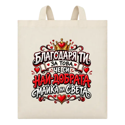Най-добрата майка на света2 върху Чанта — Бежово