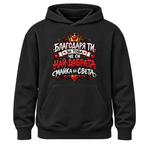 Най-добрата майка на света2 върху Худи — Черно