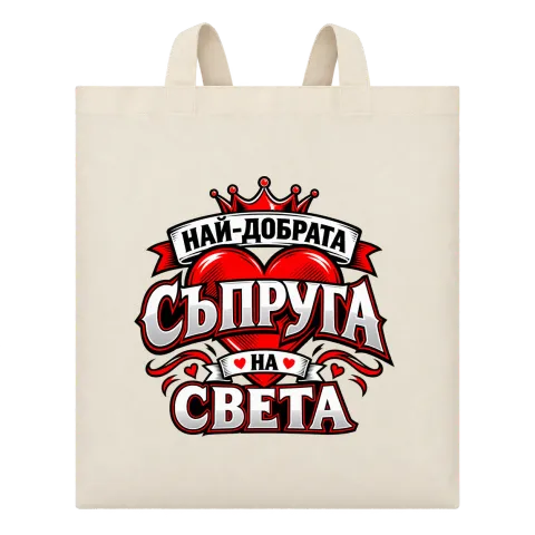 Най-добрата съпруга на света 2 върху Чанта — Бежово
