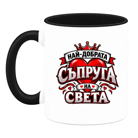 Най-добрата съпруга на света 2 върху Чаша — Черна