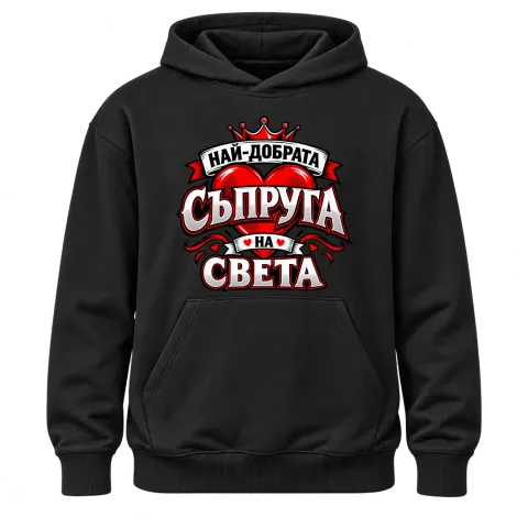 Най-добрата съпруга на света 2 върху Худи — Черно