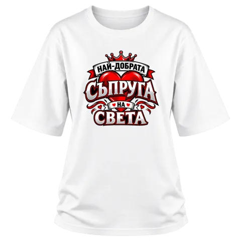 Най-добрата съпруга на света 2 върху Овърсайз — Бяло
