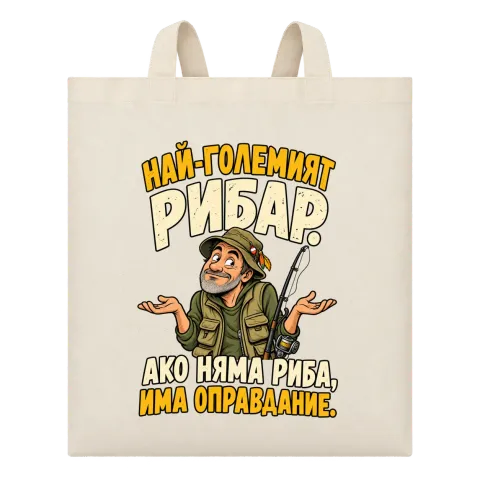 Най-големият рибар има оправдание върху Чанта — Бежово