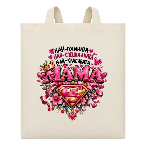 Най-готината най-специалната най-красивата мама върху Чанта — Бежово