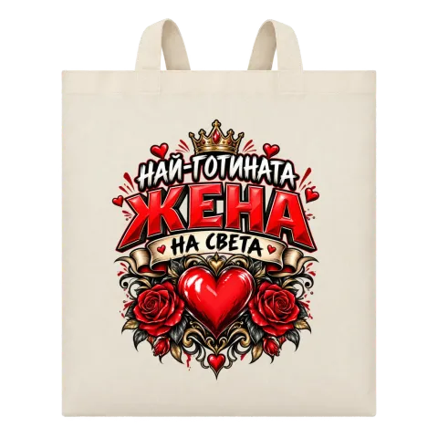 Най-готината жена на света върху Чанта — Бежово