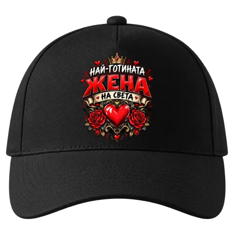 Най-готината жена на света върху Шапка — Черно