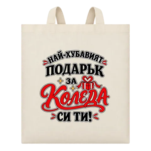 Най-хубавият подарък за Коледа си ти върху Чанта — Бежово