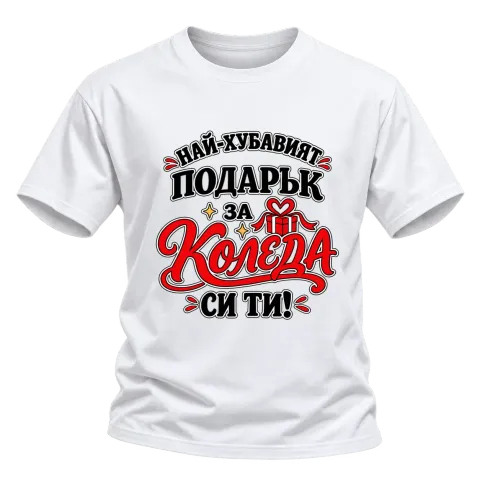 Най-хубавият подарък за Коледа си ти върху Тениска — Бяло