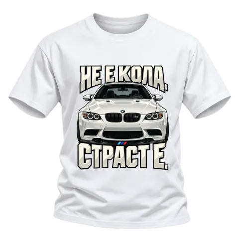 Не е кола. Страст е. върху Тениска — Бяло