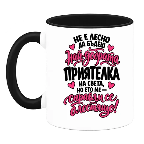Не е лесно да бъдеш наи-добрата приятелка на света върху Чаша — Черна