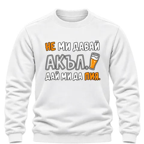 Не ми давай акъл. Дай ми да пия върху Блуза — Бяло