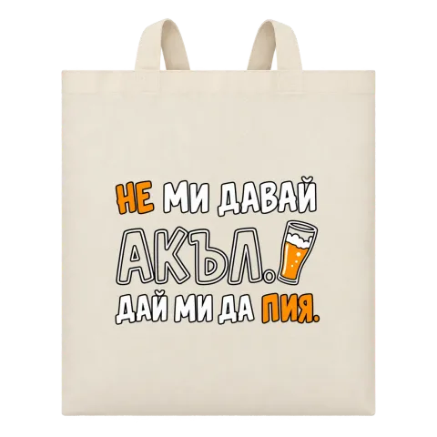 Не ми давай акъл. Дай ми да пия върху Чанта — Бежово