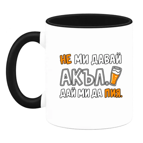 Не ми давай акъл. Дай ми да пия върху Чаша — Черна