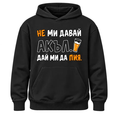 Не ми давай акъл. Дай ми да пия върху Худи — Черно